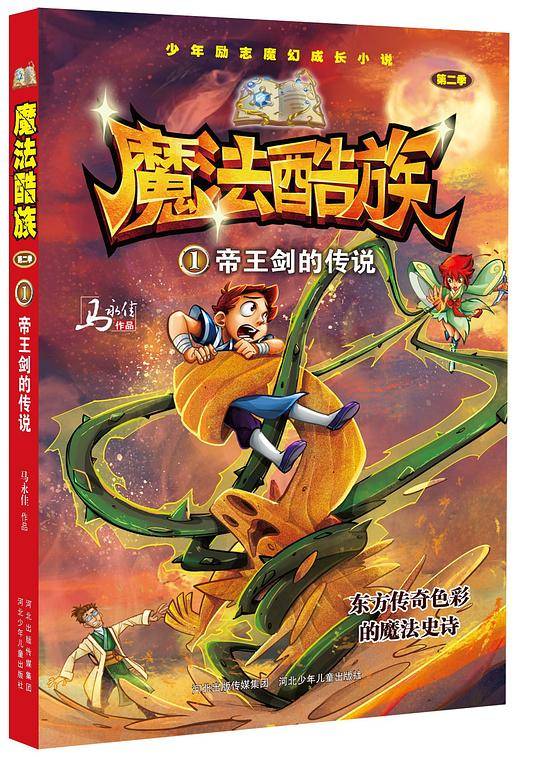 魔法酷族第二季1-帝王剑的传说