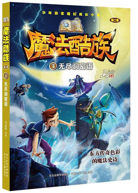 魔法酷族第二季3-无尽洞密语