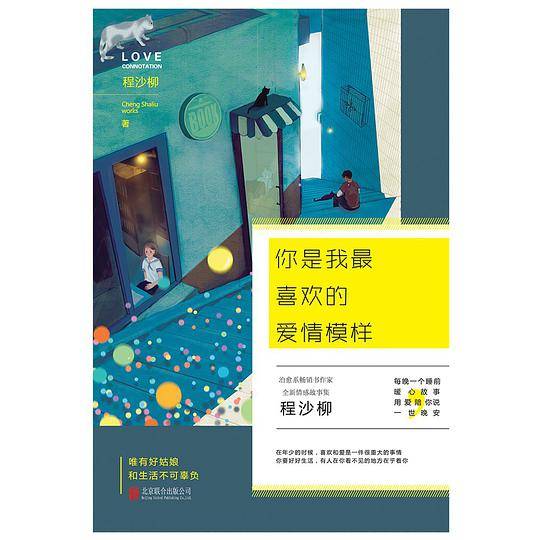 你是我最喜欢的爱情模样