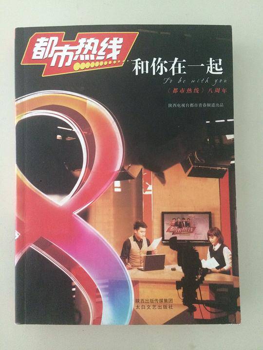 都市热线 和你在一起