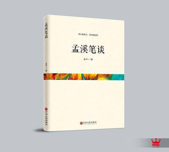 孟溪笔谈