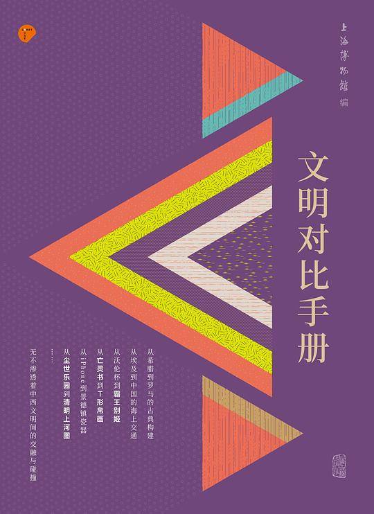 文明对比手册