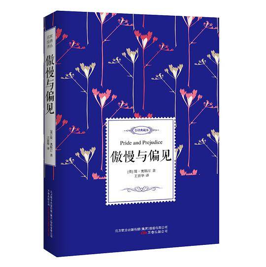 傲慢与偏见――名家经典译丛