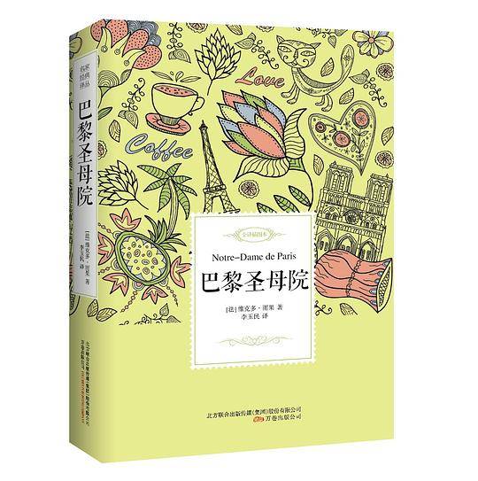 巴黎圣母院――名家经典译丛