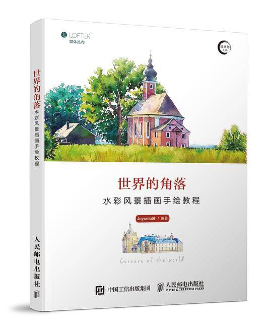 世界的角落——水彩风景插画手绘教程