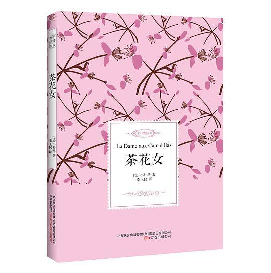 茶花女――名家经典译丛