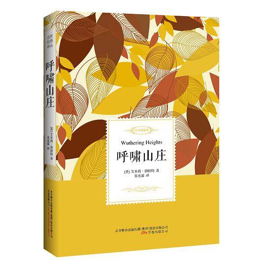 呼啸山庄――名家经典译丛