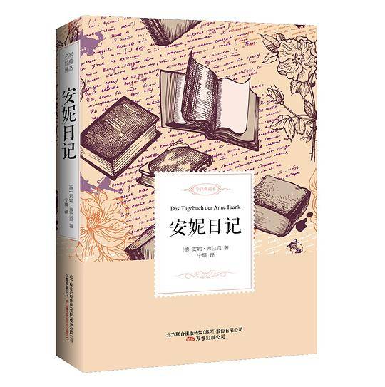 安妮日记——名家经典译丛