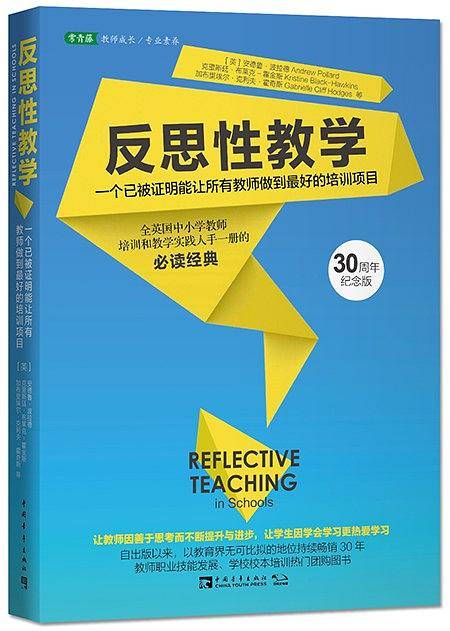 反思性教学：一个已被证明能让所有教师做到最好的培训项目