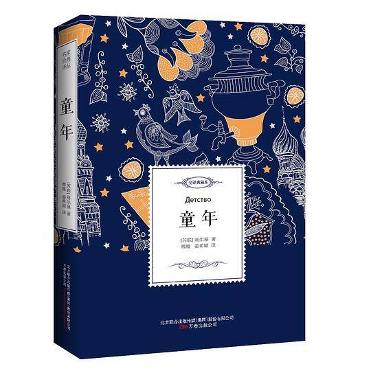 统编版快乐读书吧指定阅读 童年——名家经典译丛