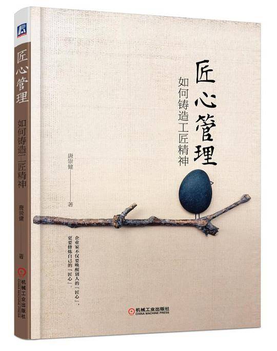 匠心管理：如何铸造工匠精神