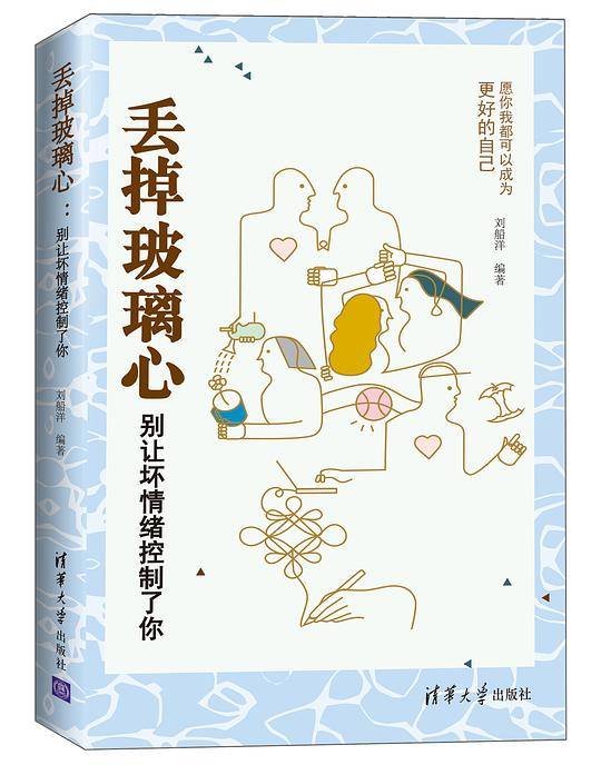 丢掉玻璃心：别让坏情绪控制了你