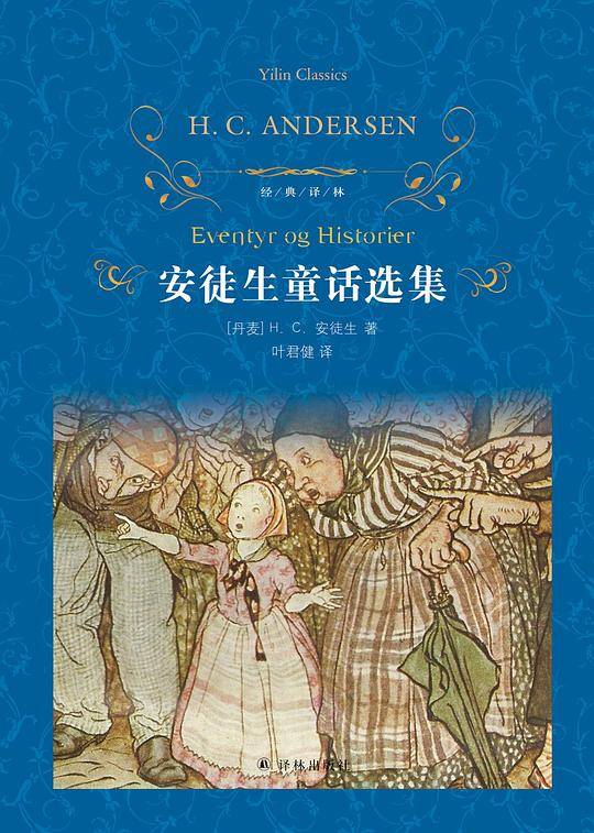 经典译林：安徒生童话选集七年级上册自主阅读推荐