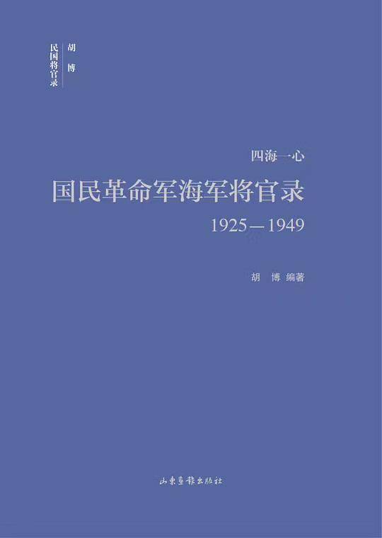 国民革命军海军将领录 1925-1949