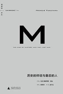 历史的终结与最后的人 理想国译丛004，当代政治思想家弗朗西斯-福山成名作、代表作！