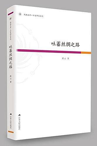 吐蕃丝绸之路