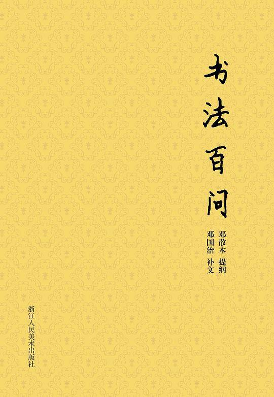 散木著作集：书法百问