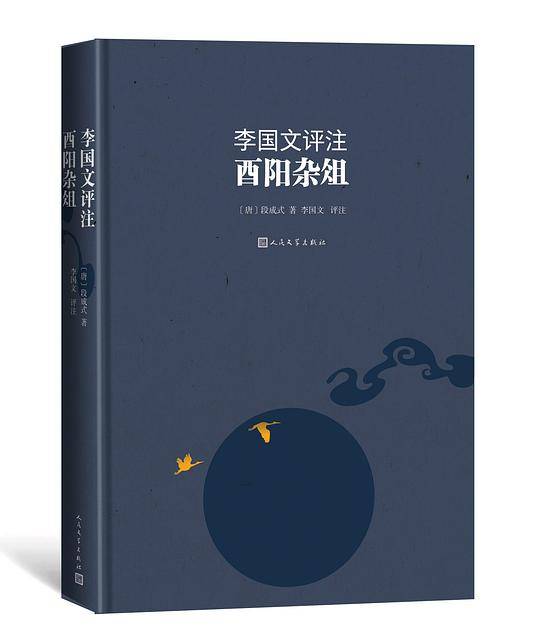 李国文评注酉阳杂俎