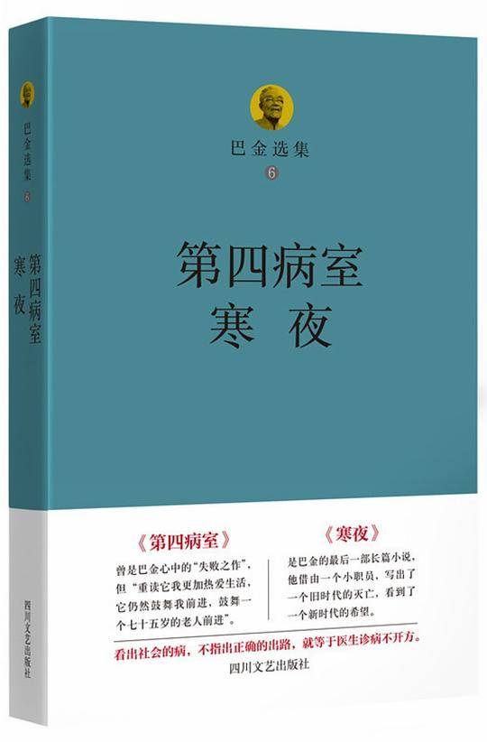 巴金选集六：第四病室・寒夜