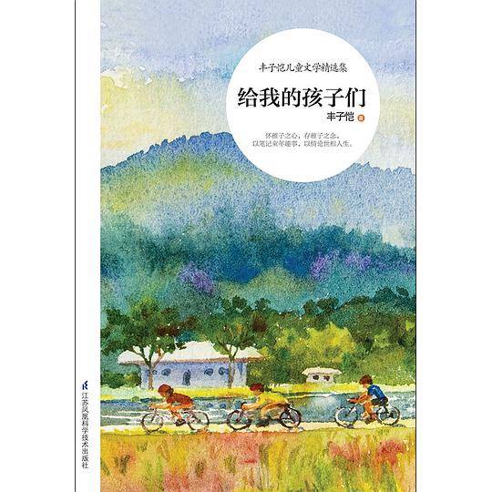 给我的孩子们 儿童文学大师丰子恺散文精选