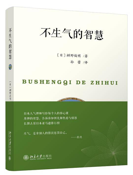 不生气的智慧
