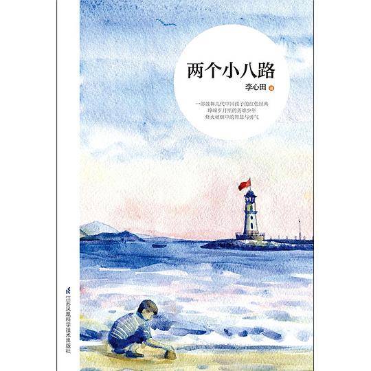 两个小八路 弘扬爱国主义精神红色经典中小学生推荐阅读