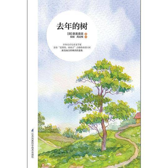 去年的树 入选三年级上册小学阅读图书