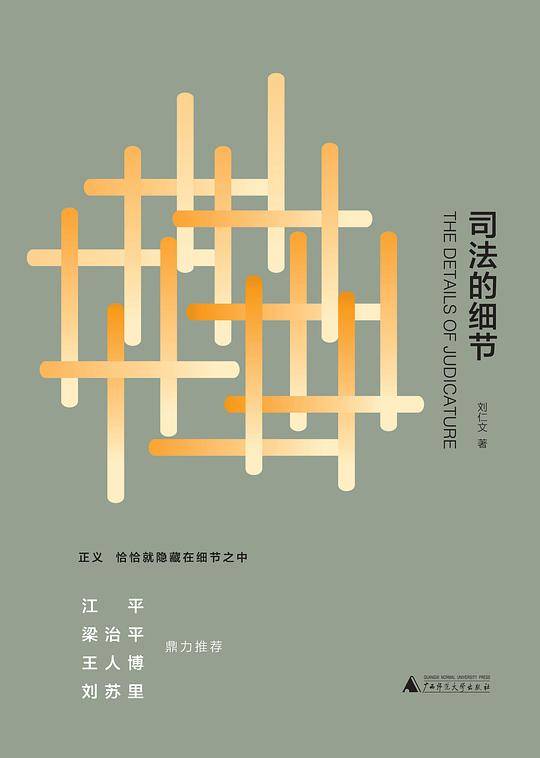 新民说  司法的细节