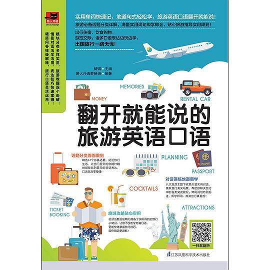 翻开就能说的旅游英语口语