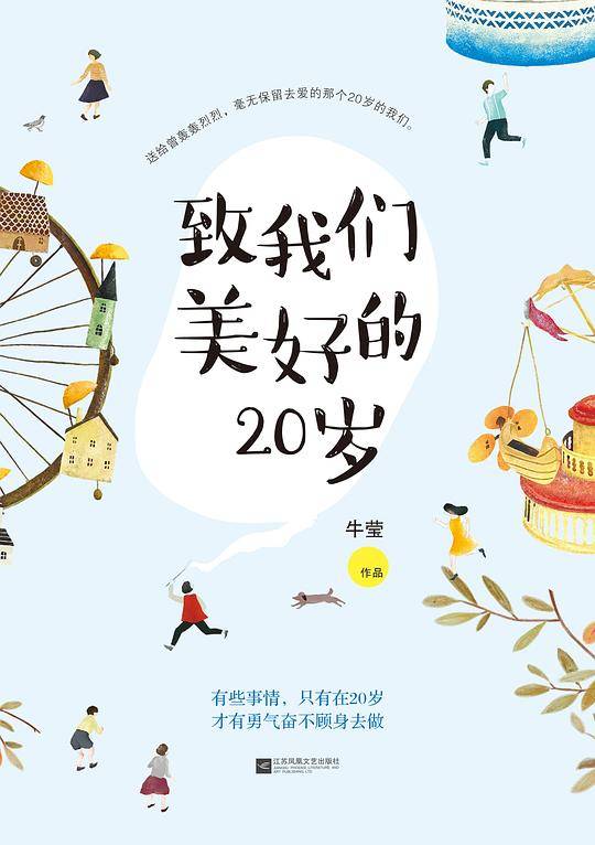 致我们美好的20岁