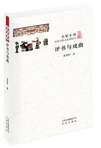 大家小书 评书与戏曲