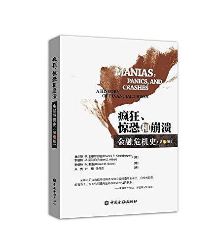 疯狂、惊恐和崩溃--金融危机史