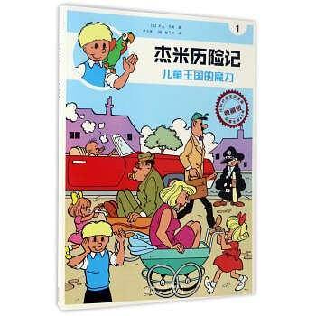杰米历险记1：儿童王国的魔力