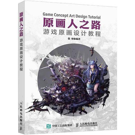 原画人之路 游戏原画设计教程