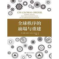 全球秩序的崩塌与重建