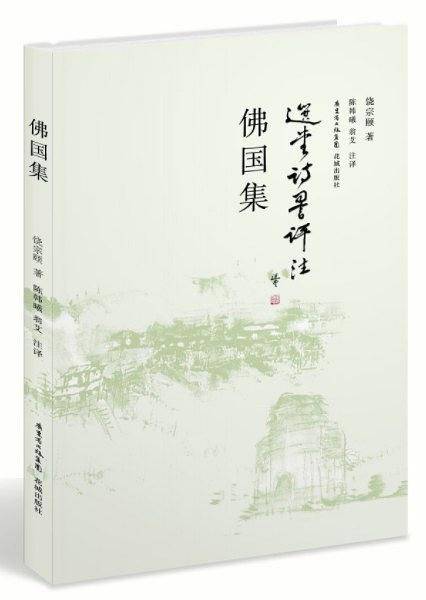 佛国集