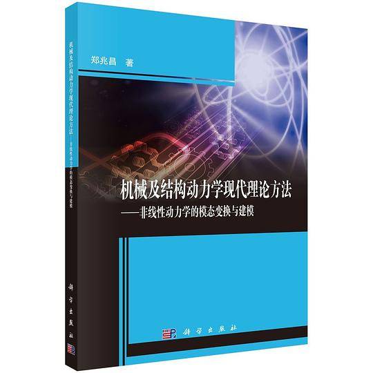 机械及结构动力学现代理论方法―非线性动力学的模态变换与建模