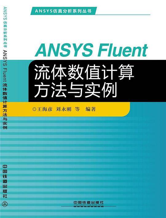 ANSYS Fluent 流体数值计算方法与实例