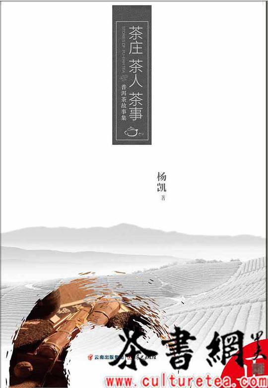 茶庄 茶人 茶事——普洱茶故事集