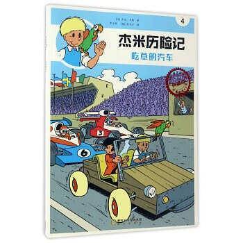 杰米历险记4：吃草的汽车