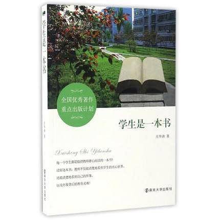 学生是一本书  --全国优秀著作重点出版计划