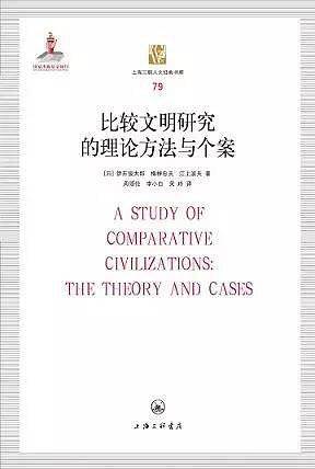 比较文明研究的理论方法与个案