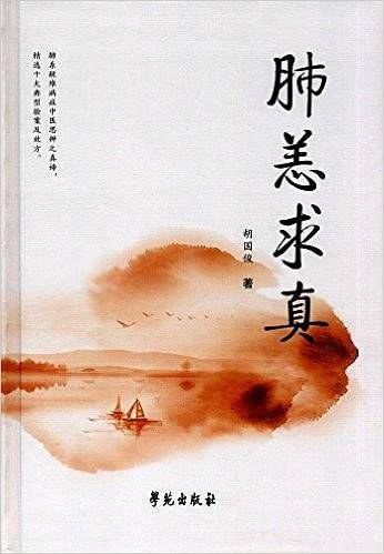 肺恙求真