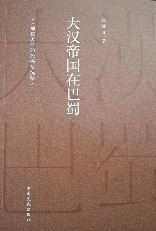 大汉帝国在巴蜀