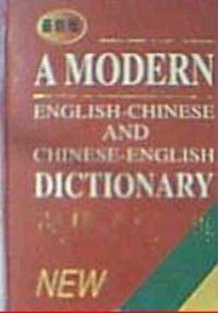 现代英汉汉英词典