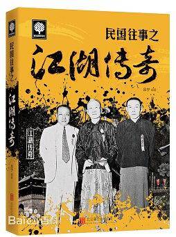 民国往事之江湖传奇