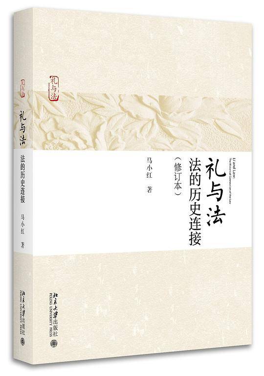 礼与法：法的历史连接