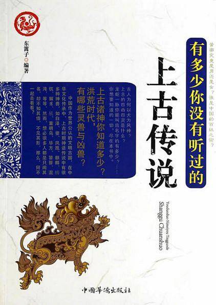 有多少你没有听过的上古传说