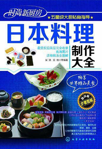 时尚新厨房--日本料理制作大全