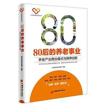 80后的养老事业：养老产业商业模式与跨界创新